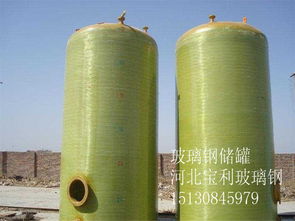 詳細(xì)說(shuō)明玻璃鋼儲(chǔ)罐的用途屬性及多少錢一米