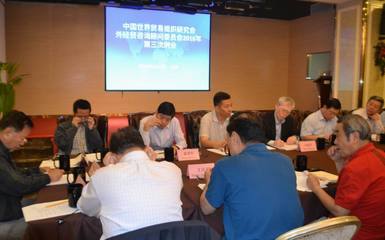 中國(guó)世界貿(mào)易組織研究會(huì)召開2016年外經(jīng)貿(mào)咨詢顧問委員會(huì)第三次例會(huì)